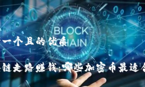 思考一个且的优质 

区块链走路赚钱：哪些加密币最适合你？