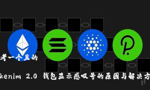 思考一个且的

Tokenim 2.0 钱包显示感叹号的原因与解决方案