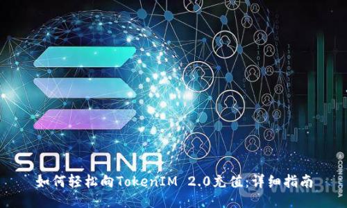 如何轻松向TokenIM 2.0充值：详细指南