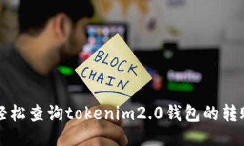 如何轻松查询tokenim2.0钱包的转账记录
