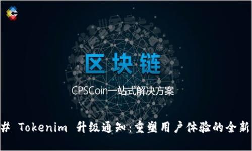 ### Tokenim 升级通知:重塑用户体验的全新功能