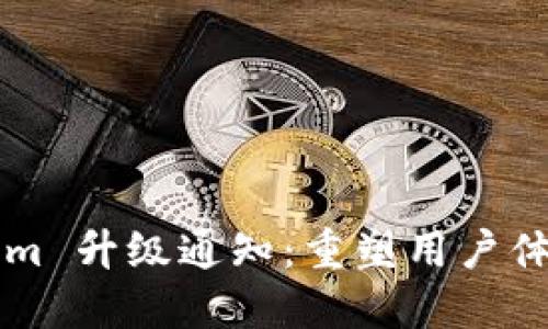 ### Tokenim 升级通知:重塑用户体验的全新功能
