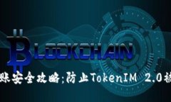 以太坊转账安全攻略：防