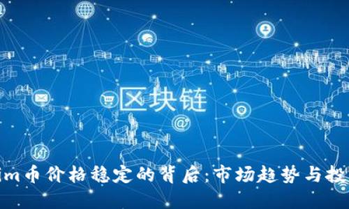 Tokenim币价格稳定的背后:市场趋势与投资策略