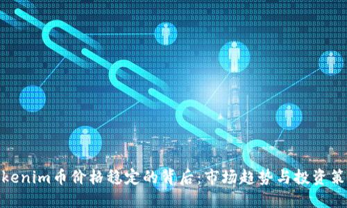 Tokenim币价格稳定的背后:市场趋势与投资策略