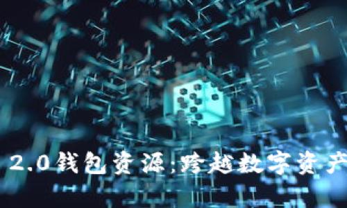 全面解析Tokenim 2.0钱包资源:跨越数字资产的安全与便捷之旅