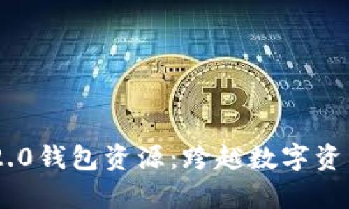 全面解析Tokenim 2.0钱包资源:跨越数字资产的安全与便捷之旅