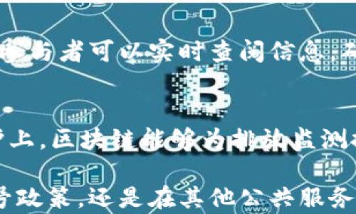 
  苏州区块链摇号政策最新动态：解密未来科技与公平分配的完美结合/  

关键词：
 guanjianci 区块链, 摇号政策, 苏州, 未来科技/ guanjianci 

苏州作为一个历史文化悠久的城市，不仅以其美丽的园林和丰富的历史吸引着游客，同时也在科技创新方面不断迈进。而近年来，区块链技术作为一项颠覆性的技术，在金融、物流、医疗等多个领域得到了广泛应用。尤其是其在摇号政策中所发挥的作用，更是值得关注。

区块链与摇号政策的结合意义
近期，苏州引入区块链技术于摇号政策中，使得政策执行更加透明和公平。大家都知道，摇号这种办法最初是为了公平分配有限的资源，比如车牌、住房等。然而，传统的人工摇号方式容易受到各种因素的影响，而区块链技术能够有效地解决这一问题。

首先，区块链的去中心化特性确保了数据的不可篡改性。每个摇号的记录都会被永久保存，并且无法被单方面修改，确保了摇号过程的公正性。其次，区块链能够实时更新数据，提高摇号的效率，减少了时间的浪费，这对于急需摇号结果的市民来说，无疑是一剂清凉剂。当我们了解这些现象时，似乎能感受到科技的发展给我们生活带来的变革。

苏州区块链摇号政策的最新进展
最近，苏州官方发布了最新的区块链摇号政策，提出了一系列具体的实施细则。根据政策，未来的摇号将完全依靠区块链技术进行管理。每一位申请摇号的市民都可通过手机APP或官方网站实时获取摇号进度及结果。这大大增强了大家的参与感和透明度，简化了原来看似复杂、繁琐的流程。

而在技术层面上，官员也表示，这一系统将结合人工智能算法，以进一步提高摇号的公平性和随机性。想象一下，那些曾经因摇号结果而满脸失落的人们，如今可以通过手机一键查询结果，仿佛科技像一位神奇的公平使者，让每不同年龄、职业或经济背景的人都有了同样的机会。

政策实施后的反馈与展望
自从政策实施以来，苏州市民的反馈总体上是积极的。许多人表示，这种方式不仅提高了效率，还使摇号过程变得更加轻松和愉快。与以往传统的摇号方式相比，这种全新的形式让人感受到了一种科技与人性相结合的温暖。

不过，也有一些市民对这一政策提出了一些建设性的意见。有的市民希望可以增加更多的教育宣传，让大家更好地理解区块链技术以及其带来的便捷。同时，也有声音呼吁在技术推行的同时，保护个人隐私。因此，在政策的后续调整中，也需要更多的民意调查来收集市民的真实想法。

未来展望：区块链技术的无限可能
随着科技的不断发展，不仅是苏州，很多城市都在探索将区块链技术融入到各个领域的可能性。除了摇号，以后可能会有更多的地方也会采用类似的技术来进行资源的分配和管理。比如，在教育领域，区块链可以帮助管理奖学金的分配；在医疗领域，也能够为患者提供更加透明的服务。

可以想象，如果未来的每一个城市都能广泛应用区块链技术，将会是多么绚丽的景象。而苏州作为先行者，无疑将会在这一领域续写新的篇章。无论是对市民生活的改善，还是对企业运营的提升，都将产生积极的影响。

相关问题探讨
h41. 为什么区块链技术能提高摇号政策的公正性？/h4
区块链技术的核心特性包括去中心化、透明性和不可篡改性。在传统的摇号过程中，信息可能会受到人为的干扰，而区块链则确保了每一笔交易的透明。许多参与者可以实时查阅信息，确保每个环节的完整性和真实性。通过这样的方式，即便是在公平分配资源的基础上，市民也感受到了一定科技带来的便利与信任。

h42. 未来区块链技术可能如何应用于其他公共服务领域？/h4
想象一下，未来块链技术可能对公共服务领域造成的影响。比如，在公共交通系统中，区块链可以用来追踪车辆的运行数据，确保不出现超载现象；在环境保护上，区块链能够为排放监测提供透明的记录，确保企业遵守环保法规。此外，医疗领域也能够通过区块链实现患者信息的安全和隐私，也许未来我们都可以更加安心地享受各类服务。

通过上述分析可以看出，区块链技术与苏州区块链摇号政策的结合，不仅是科技进步的体现，也是对未来社会管理模式的一次前瞻性探索。未来无论是在摇号政策，还是在其他公共服务领域，相信这种创新将在不断深化中，给我们的生活带来更多便利与改变。