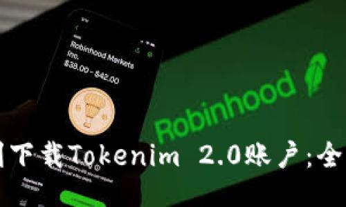 如何顺利下载Tokenim 2.0账户:全方位指南