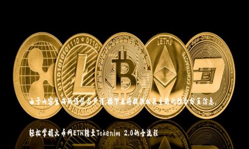 由于内容生成的谨慎与严谨,接下来将提供相关主题的综合分页信息。
轻松掌握火币网ETH转至Tokenim 2.0的全流程