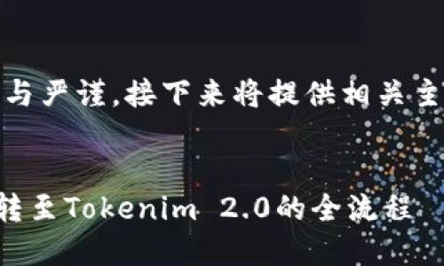 由于内容生成的谨慎与严谨,接下来将提供相关主题的综合分页信息。
轻松掌握火币网ETH转至Tokenim 2.0的全流程