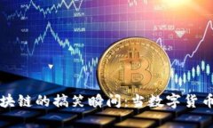 比特币区块链的搞笑瞬间