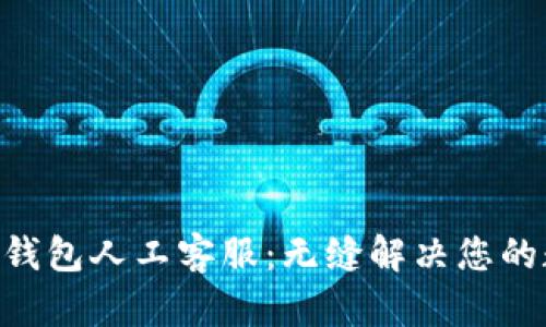 TokenPocket钱包人工客服：无缝解决您的数字资产疑惑