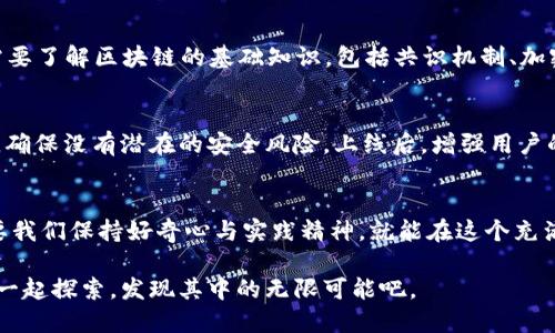    如何通过区块链技术打造创新电子币  / 

 guanjianci  区块链, 电子币, 加密货币, 数字资产  /guanjianci 

 引言：区块链与数字货币的美好未来 
 随着科技的发展，区块链技术逐渐融入了我们的生活，改变了传统的生活方式和商业模式。电子币作为一种新兴的数字资产，越来越受到人们的关注和青睐。无论是想要投资、支付还是参与到新的商业机会中，区块链和电子币都成了一个不可忽视的趋势。在这篇文章中，我们将详细探讨如何使用区块链技术开发自己的电子币，并对这一过程进行深入分析。

 区块链技术的基础知识 
 在深入电子币开发之前，我们首先需要了解什么是区块链。简单来说，区块链是一种分布式的数据库技术，数据以区块的形式存储，并通过密码学技术确保其安全性。每一个区块都包含一些交易信息，并且被连接到前一个区块，形成了一个永久且不可篡改的链条。这种去中心化的特性让区块链在数字货币、智能合约等领域得到了广泛应用。

 电子币的类型与特点 
 在区块链的世界中，电子币有多种多样的形式。最著名的当然是比特币（Bitcoin），但除此之外，还有以太坊（Ethereum）、瑞波币（Ripple）、莱特币（Litecoin）等。这些电子币各具特点，有的注重快速的交易速度，有的则聚焦于智能合约的功能。电子币的共同点在于它们都是基于区块链技术，具备去中心化、不可篡改和匿名性等优点。

 开发电子币的步骤详解 
 既然我们了解了区块链与电子币的基础知识，接下来就进入重点：如何开发一个属于自己的电子币。这个过程可以分为几个主要步骤。

h4 1. 确定目标和用途 /h4
 在开始开发之前，首先需要明确你的电子币将有什么样的用途。是用来支付、进行资产转移，还是作为某种服务的积分？明确的目标将指导你后续的开发工作。

h4 2. 选择区块链平台 /h4
 现在市面上有许多区块链平台可供选择，像以太坊、波场、EOS等都有各自的优缺点。选择合适的区块链平台对于你的电子币的功能、交易速度以及应用场景都有重大影响。

h4 3. 设计电子币的架构 /h4
 在这个阶段，你需要开始设计电子币的基本架构，包括总发行量、交易方式、矿工奖励等。这些元素将决定你的电子币的经济模型和运营机制。

h4 4. 编写智能合约 /h4
 若选用支持智能合约的区块链平台，编写智能合约是必不可少的一步。智能合约可以确保交易的自动执行，提高安全性，同时也能方便后续的管理和维护。

h4 5. 测试与部署 /h4
 开发完成后，你需要对电子币进行充分的测试。无论是安全性、可用性还是性能，都需要进行全面的检查，确保电子币上线后的顺利运行。测试完成后，即可选择合适的时机进行正式部署。

h4 6. 推广与营销 /h4
 一旦电子币开发完成，后续的推广和营销不可忽视。通过建立社群、发布新闻、参与各种活动等方式来提升电子币的知名度，吸引用户和投资者的注意。

 开发电子币常见问题 
 在开发电子币的过程中，往往会遇到一些常见问题，这里我们来解答两个：

h4 1. 开发电子币需要哪些技术？ /h4
 开发电子币并不是一件简单的事情，涉及到多方面的技术。首先，你需要有一定的编程能力，例如熟练使用以太坊的Solidity语言来编写智能合约；同时也需要了解区块链的基础知识，包括共识机制、加密算法等。此外，数据结构和算法的基础知识也是不可或缺的，因为区块链的本质就是一种数据结构。

h4 2. 如何保证电子币的安全性？ /h4
 安全性是电子币能否受到用户信任的重要决定因素。在开发阶段，一定要遵循安全编程的最佳实践，避免常见的安全漏洞。此外，定期对智能合约进行审计，确保没有潜在的安全风险。上线后，增强用户的安全意识，包括如何安全存储、交易等，也同样重要。

 总结：拥抱区块链时代 
 区块链技术的发展为电子币的诞生提供了土壤，作为新兴的数字资产，电子币在未来将会扮演越来越重要的角色。虽然开发电子币的过程看似复杂，但只要我们保持好奇心与实践精神，就能在这个充满机遇的领域中找到属于自己的位置。 

 随着区块链技术的不断进步，我们相信，未来将会有更多人参与到电子币的开发中，推动这一领域的创新与发展。现在是拥抱这个时代的最佳时机，让我们一起探索，发现其中的无限可能吧。