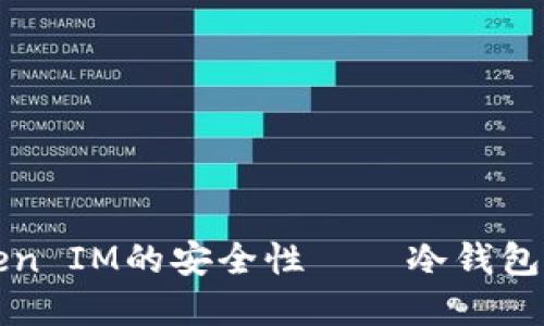 如何确保Token IM的安全性——冷钱包使用实操指南