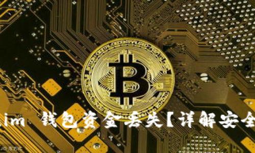 如何应对 Tokenim 钱包资金丢失？详解安全措施与恢复方法