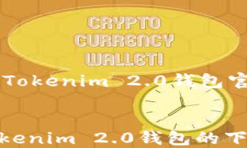 
    优质的Tokenim 2.0钱包官网下载指南


全面了解Tokenim 2.0钱包的下载与安装