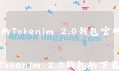 
    优质的Tokenim 2.0钱包官网下载指南


全面了解Tokenim 2.0钱包的下载与安装