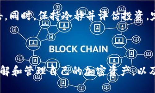 在使用一些基于区块链或加密货币的应用时，用户可能会遇到各种问题。其中一个常见的问题就是“tokenim怎么显示是0”。在这篇文章中，我们将详细探讨这一问题的原因以及解决方法。

理解Tokenim

Tokenim是一种在加密货币生态系统中被广泛使用的代币。代币可以用于各种用途，从支付到治理，甚至用于奖励用户行为。当你在一个钱包中查看你的代币余额时，看到余额为“0”可能会让人感到困惑和失望。

为什么tokenim显示为0的常见原因

出现这个问题的原因可能有很多，以下是一些常见的原因：

1. **钱包地址错误**：确保你查看的地址是正确的。如果你使用的是多个钱包地址，可能会不小心查看了一个没有代币的地址。

2. **网络不同步**：如果你的钱包或应用的网络状态不是最新的，可能会导致代币余额显示不正确。区块链数据需要实时更新，如果网络出现延迟，你的余额可能会显示为0。

3. **代币未添加到钱包中**：某些钱包需要用户手动添加代币。如果你刚刚获取代币但没有在钱包中添加代币的合同地址，那么你将看不到你的代币余额。

4. **区块链问题**：有时，区块链本身可能会出现问题。如果区块链网络暂时故障或正在进行维护，可能会导致余额的不准确显示。

5. **交易未完成**：如果你刚刚进行了代币的交易，但交易尚未确认，或是在网络拥堵的情况下，交易被延迟到达你的钱包，可能会使你看到余额为0。

解决tokenim显示为0的问题

虽然出现tokenim显示为0的情况可能让你感到不安，但通常都有解决的方法。以下是一些排查和解决步骤：

1. **核对钱包地址**：首先，确认你检查的地址是正确的。建议将地址复制粘贴，而不是手动输入，以避免任何输入错误。

2. **检查网络连接**：确认你连接的网络稳定，并且你的钱包应用能够正常访问区块链网络。尝试刷新应用并查看最新状态。

3. **添加代币**：对于未显示的代币，确保你能够手动添加它们。在钱包中找到“添加代币”或类似选项，输入代币的合约地址、名称和符号，然后保存。

4. **查看交易状态**：如果你刚刚进行了交易，可以在区块链浏览器（如Etherscan、BscScan等）中查询交易状态，输入你的地址查看最近的交易记录及其状态。

5. **等待网络恢复**：如果区块链网络有问题，等待一段时间后再检查你的余额，通常网络会在短期内恢复正常。

总结与建议

当你看到tokenim显示为0时，不要惊慌，按步骤检查可能的原因和解决方案。加密货币和区块链技术虽然复杂，但通过了解常见问题和采取适当的措施，通常能够轻松找出问题并解决它。保持信息的更新，了解市场动态，能帮助你在交易过程中更好地把握机会。

相关问题探讨

h41. 如何安全地存储和管理我的加密代币？/h4

存储和管理加密代币是每个数字货币投资者都应该关注的重要话题。首先，使用硬件钱包是储存加密货币比较安全的方法，硬件钱包是一种物理设备，用于离线存储你的私钥，避免被网络攻击。此外，选择一个安全可靠的数字钱包，确保它具备多重身份验证等安全机制是非常重要的。

定期更新你的钱包软件也是关键，确保你使用的是最新版本，以便获得最新的安全功能。同时，避免在公共Wi-Fi网络上进行交易以及和陌生人分享你的私钥，可以减少被盗风险。

h42. 加密货币的市场波动大吗？我应该如何应对？/h4

加密货币市场以其波动性著称。价格可能在短时间内急剧上升或下降，导致投资者可能面临较大的财务风险。因此，了解市场动态和新闻是制定投资策略的重要部分。首先，建议投资者设定合理的投资目标和止损策略，减少情绪影响投资决策的可能性。

其次，可以分散投资，不要将所有资金都投入到单一的代币上，这样即使某一代币价格暴跌，也不会对整体资产造成毁灭性打击。同时，保持冷静并评估投资，定期审视自己的投资组合，及时调整策略以应对市场变化是非常必要的。

小结

代币显示为0的现象可能是由于多种因素造成的，通过合理的检查和采取应对措施，我们通常可以迅速解决这个问题。同时，理解和管理自己的加密资产，以及应对市场波动，可以让你的投资之路更顺畅。愿每位投资者都能在这个充满可能性的加密世界中找到适合自己的方向。