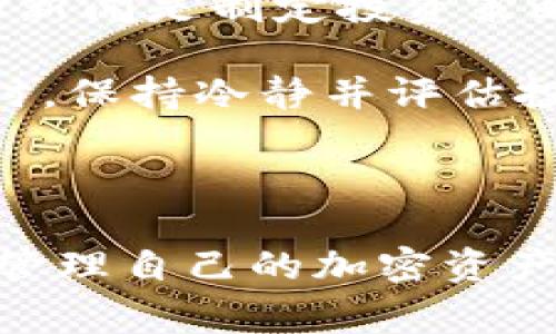 在使用一些基于区块链或加密货币的应用时，用户可能会遇到各种问题。其中一个常见的问题就是“tokenim怎么显示是0”。在这篇文章中，我们将详细探讨这一问题的原因以及解决方法。

理解Tokenim

Tokenim是一种在加密货币生态系统中被广泛使用的代币。代币可以用于各种用途，从支付到治理，甚至用于奖励用户行为。当你在一个钱包中查看你的代币余额时，看到余额为“0”可能会让人感到困惑和失望。

为什么tokenim显示为0的常见原因

出现这个问题的原因可能有很多，以下是一些常见的原因：

1. **钱包地址错误**：确保你查看的地址是正确的。如果你使用的是多个钱包地址，可能会不小心查看了一个没有代币的地址。

2. **网络不同步**：如果你的钱包或应用的网络状态不是最新的，可能会导致代币余额显示不正确。区块链数据需要实时更新，如果网络出现延迟，你的余额可能会显示为0。

3. **代币未添加到钱包中**：某些钱包需要用户手动添加代币。如果你刚刚获取代币但没有在钱包中添加代币的合同地址，那么你将看不到你的代币余额。

4. **区块链问题**：有时，区块链本身可能会出现问题。如果区块链网络暂时故障或正在进行维护，可能会导致余额的不准确显示。

5. **交易未完成**：如果你刚刚进行了代币的交易，但交易尚未确认，或是在网络拥堵的情况下，交易被延迟到达你的钱包，可能会使你看到余额为0。

解决tokenim显示为0的问题

虽然出现tokenim显示为0的情况可能让你感到不安，但通常都有解决的方法。以下是一些排查和解决步骤：

1. **核对钱包地址**：首先，确认你检查的地址是正确的。建议将地址复制粘贴，而不是手动输入，以避免任何输入错误。

2. **检查网络连接**：确认你连接的网络稳定，并且你的钱包应用能够正常访问区块链网络。尝试刷新应用并查看最新状态。

3. **添加代币**：对于未显示的代币，确保你能够手动添加它们。在钱包中找到“添加代币”或类似选项，输入代币的合约地址、名称和符号，然后保存。

4. **查看交易状态**：如果你刚刚进行了交易，可以在区块链浏览器（如Etherscan、BscScan等）中查询交易状态，输入你的地址查看最近的交易记录及其状态。

5. **等待网络恢复**：如果区块链网络有问题，等待一段时间后再检查你的余额，通常网络会在短期内恢复正常。

总结与建议

当你看到tokenim显示为0时，不要惊慌，按步骤检查可能的原因和解决方案。加密货币和区块链技术虽然复杂，但通过了解常见问题和采取适当的措施，通常能够轻松找出问题并解决它。保持信息的更新，了解市场动态，能帮助你在交易过程中更好地把握机会。

相关问题探讨

h41. 如何安全地存储和管理我的加密代币？/h4

存储和管理加密代币是每个数字货币投资者都应该关注的重要话题。首先，使用硬件钱包是储存加密货币比较安全的方法，硬件钱包是一种物理设备，用于离线存储你的私钥，避免被网络攻击。此外，选择一个安全可靠的数字钱包，确保它具备多重身份验证等安全机制是非常重要的。

定期更新你的钱包软件也是关键，确保你使用的是最新版本，以便获得最新的安全功能。同时，避免在公共Wi-Fi网络上进行交易以及和陌生人分享你的私钥，可以减少被盗风险。

h42. 加密货币的市场波动大吗？我应该如何应对？/h4

加密货币市场以其波动性著称。价格可能在短时间内急剧上升或下降，导致投资者可能面临较大的财务风险。因此，了解市场动态和新闻是制定投资策略的重要部分。首先，建议投资者设定合理的投资目标和止损策略，减少情绪影响投资决策的可能性。

其次，可以分散投资，不要将所有资金都投入到单一的代币上，这样即使某一代币价格暴跌，也不会对整体资产造成毁灭性打击。同时，保持冷静并评估投资，定期审视自己的投资组合，及时调整策略以应对市场变化是非常必要的。

小结

代币显示为0的现象可能是由于多种因素造成的，通过合理的检查和采取应对措施，我们通常可以迅速解决这个问题。同时，理解和管理自己的加密资产，以及应对市场波动，可以让你的投资之路更顺畅。愿每位投资者都能在这个充满可能性的加密世界中找到适合自己的方向。