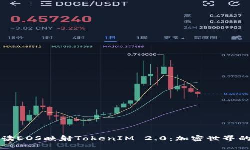 深入解读EOS映射TokenIM 2.0：加密世界的新未来