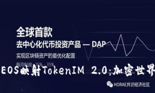 深入解读EOS映射TokenIM 2.0：加密世界的新未来