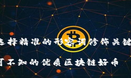 思考一个且的，选择精准的形容词修饰关键词，放进标签里：

揭开TWC：你不可不知的优质区块链好币