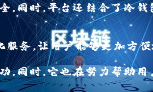 在目前的时间点（截至2023年10月），TokenIM 是一款被广泛使用的数字资产钱包和交易平台。它以其安全性、用户友好性和相对低交易费用而受到用户的青睐。在继续发展和适应快速变化的市场的过程中，TokenIM 不断进行升级和。接下来，我将详细介绍 TokenIM 的升级内容以及可能的未来发展趋势。

TokenIM 的背景
TokenIM 是一款创新性的数字资产钱包，允许用户安全地存储、发送和接收多种加密货币。它的目标是为用户提供一个简单、安全的工具，以便在日常生活中方便地使用加密货币。随着加密货币的不断普及，TokenIM 也在不断调整其功能，以满足用户的需求。

TokenIM 的近期升级
最近，TokenIM 进行了一系列的升级，主要集中在几个方面：

h41. 提升用户体验/h4
用户体验一直是 TokenIM 升级的核心。通过重新设计界面，让用户可以更直观地进行操作，比如发送和接收资产。同时，添加了更详细的交易记录和分析工具，使用户可以随时追踪和管理他们的资产。

h42. 增强安全性/h4
为了应对不断变化的安全威胁，TokenIM 加强了其安全措施，包括双重身份验证、多重签名和最新的加密技术。这些安全功能旨在保护用户的资产不受潜在攻击的侵害。

h43. 增加支持的货币种类/h4
TokenIM 最近也增加了对多种新兴加密货币的支持。用户现在可以在平台上交易更多的代币，进一步提升了平台的灵活性和吸引力。

h44. 提供教育资源/h4
TokenIM 认识到许多用户对加密货币交易的理解不足，因此推出了系列教育资源，包括视频、文章和在线研讨会，帮助用户更好地了解市场动态和安全交易策略。

未来的发展方向
对于TokenIM 的未来发展，我们可以从以下几个方面来进行展望：

h41. 深化去中心化功能/h4
随着 DeFi（去中心化金融）行业的发展，TokenIM 已展现出加入这一趋势的潜力。未来，它可能会引入更多的 DeFi 应用，允许用户进行借贷、流动性挖矿等操作，从而满足用户的多样化投资需求。

h42. 更多的跨链功能/h4
跨链技术正在成为加密货币行业的重要组成部分，TokenIM 可能会增加跨链交易的功能。这将使用户可以更加灵活地在多个区块链之间转移资产，提升其使用体验。

h43. 国际化布局/h4
随着全球对加密货币的接受程度提升，TokenIM 可能会着眼于国际市场，推出多语言支持，以及根据不同地区的法规和用户需求调整相应的服务。

两个相关问题

h41. TokenIM 如何确保用户资产的安全性？/h4
安全性是用户选择数字资产钱包时的主要考虑因素之一。TokenIM 在这方面采取了多种措施，确保用户资产的安全。首先，它采用领先的加密技术，保护用户数据传输的安全。同时，平台还结合了冷钱包和热钱包的使用策略，确保大部分用户资产被安全地存储在无法直接连接互联网的冷钱包中。此外，双重身份验证和生物识别技术的加入，也进一步增强了账户的安全性。

h42. TokenIM 如何与传统金融体系接轨？/h4
随着加密货币逐渐被更多人接受，TokenIM 也在积极探索与传统金融体系的结合。它可能会通过与银行、支付服务提供商的合作，推出加密货币与法定货币之间的无缝转化服务，让用户能够更加方便地使用数字资产，来进行日常消费或储蓄。

总结来说，TokenIM 在不断的技术进步和市场需求下，正朝着更加安全、用户友好和功能全面的方向发展。通过持续的升级，它有望在这个竞争激烈的市场中取得更大的成功。同时，它也在努力帮助用户更好地融入这个新兴的数字资产世界。