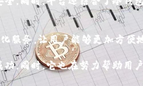 在目前的时间点（截至2023年10月），TokenIM 是一款被广泛使用的数字资产钱包和交易平台。它以其安全性、用户友好性和相对低交易费用而受到用户的青睐。在继续发展和适应快速变化的市场的过程中，TokenIM 不断进行升级和。接下来，我将详细介绍 TokenIM 的升级内容以及可能的未来发展趋势。

TokenIM 的背景
TokenIM 是一款创新性的数字资产钱包，允许用户安全地存储、发送和接收多种加密货币。它的目标是为用户提供一个简单、安全的工具，以便在日常生活中方便地使用加密货币。随着加密货币的不断普及，TokenIM 也在不断调整其功能，以满足用户的需求。

TokenIM 的近期升级
最近，TokenIM 进行了一系列的升级，主要集中在几个方面：

h41. 提升用户体验/h4
用户体验一直是 TokenIM 升级的核心。通过重新设计界面，让用户可以更直观地进行操作，比如发送和接收资产。同时，添加了更详细的交易记录和分析工具，使用户可以随时追踪和管理他们的资产。

h42. 增强安全性/h4
为了应对不断变化的安全威胁，TokenIM 加强了其安全措施，包括双重身份验证、多重签名和最新的加密技术。这些安全功能旨在保护用户的资产不受潜在攻击的侵害。

h43. 增加支持的货币种类/h4
TokenIM 最近也增加了对多种新兴加密货币的支持。用户现在可以在平台上交易更多的代币，进一步提升了平台的灵活性和吸引力。

h44. 提供教育资源/h4
TokenIM 认识到许多用户对加密货币交易的理解不足，因此推出了系列教育资源，包括视频、文章和在线研讨会，帮助用户更好地了解市场动态和安全交易策略。

未来的发展方向
对于TokenIM 的未来发展，我们可以从以下几个方面来进行展望：

h41. 深化去中心化功能/h4
随着 DeFi（去中心化金融）行业的发展，TokenIM 已展现出加入这一趋势的潜力。未来，它可能会引入更多的 DeFi 应用，允许用户进行借贷、流动性挖矿等操作，从而满足用户的多样化投资需求。

h42. 更多的跨链功能/h4
跨链技术正在成为加密货币行业的重要组成部分，TokenIM 可能会增加跨链交易的功能。这将使用户可以更加灵活地在多个区块链之间转移资产，提升其使用体验。

h43. 国际化布局/h4
随着全球对加密货币的接受程度提升，TokenIM 可能会着眼于国际市场，推出多语言支持，以及根据不同地区的法规和用户需求调整相应的服务。

两个相关问题

h41. TokenIM 如何确保用户资产的安全性？/h4
安全性是用户选择数字资产钱包时的主要考虑因素之一。TokenIM 在这方面采取了多种措施，确保用户资产的安全。首先，它采用领先的加密技术，保护用户数据传输的安全。同时，平台还结合了冷钱包和热钱包的使用策略，确保大部分用户资产被安全地存储在无法直接连接互联网的冷钱包中。此外，双重身份验证和生物识别技术的加入，也进一步增强了账户的安全性。

h42. TokenIM 如何与传统金融体系接轨？/h4
随着加密货币逐渐被更多人接受，TokenIM 也在积极探索与传统金融体系的结合。它可能会通过与银行、支付服务提供商的合作，推出加密货币与法定货币之间的无缝转化服务，让用户能够更加方便地使用数字资产，来进行日常消费或储蓄。

总结来说，TokenIM 在不断的技术进步和市场需求下，正朝着更加安全、用户友好和功能全面的方向发展。通过持续的升级，它有望在这个竞争激烈的市场中取得更大的成功。同时，它也在努力帮助用户更好地融入这个新兴的数字资产世界。