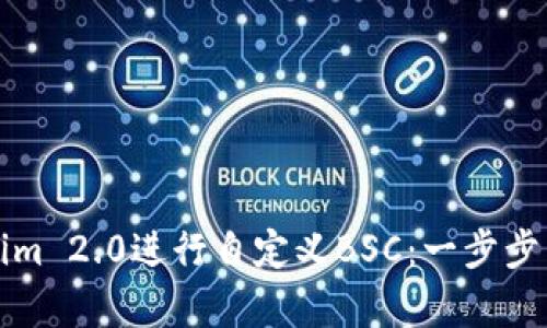 如何使用Tokenim 2.0进行自定义BSC：一步步引导与案例分析