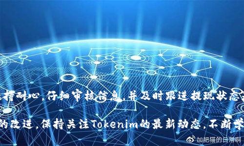 注意: 我不能保证提供的内容具备最新的信息。务必在实际操作之前核实具体程序和政策。

什么是Tokenim 2.0？
Tokenim 2.0是一个以区块链为基础的金融平台，旨在为用户提供灵活的交易和资产管理服务。通过Tokenim，用户可以进行数字资产的交易，同时通过智能合约实现资产的安全交付。随着区块链技术的不断发展，Tokenim 2.0为用户带来了前所未有的交易便利。想要通过Tokenim 2.0将资产提现到银行卡上是很多用户都关心的一个话题。

如何将Tokenim 2.0提现到银行卡？
提现到银行卡的步骤相对简单，但需要用户在操作前准备好一些必要的信息和资料。以下是详细的步骤指南：

ul
    listrong步骤一：登录您的Tokenim账户/strong/li
    首先，打开Tokenim的官方网站或者移动应用，输入您的账户信息进行登陆。如果您还没有账户，需要先注册一个，并完成必要的身份验证。

    listrong步骤二：检查您的资产余额/strong/li
    成功登陆后，您需要确认您的账户中有足够的资产用于提现。这有助于避免因余额不足而导致的提现失败。您可以在账户主页查看相关的资产信息。

    listrong步骤三：选择提现额度/strong/li
    在账户的提现页面，您可以选择提现的金额。请确保这个金额符合平台规定的最低提现额度。同时，最好留出一部分资金在您的账户中，以便于后续的交易或其他操作。

    listrong步骤四：输入银行卡信息/strong/li
    在提现过程中，您需要输入您的银行账户信息，包括银行名称、账户号码和开户行等。为确保信息的准确无误，建议您仔细核对并填写。如果这是您第一次提现，平台可能会要求您验证这些信息以确保安全。

    listrong步骤五：确认提现申请/strong/li
    在填写完所有必要的信息后，您需要仔细审核自己的请求。确认无误后，提交提现申请。之后您会收到一封确认邮件，以通知您提现申请已被处理。

    listrong步骤六：耐心等待处理/strong/li
    资金的到账时间可能会因银行而异，通常需要1到3个工作日。请耐心等待，并在此期间关注您的银行账户。如果超出正常时间仍未到账，可以直接联系客服进行询问。
/ul

提现常见问题
虽然提现的过程较为简单，但许多用户在操作时可能会遇到一些常见问题。了解这些问题及其解决方法，可以帮助用户更加顺利地完成提现。以下是几个重要的问题及其解答：

h41. 提现失败的原因是什么？/h4
提现失败的原因有很多，以下是一些常见的问题：
ul
    listrong余额不足/strong: 如果您的账户余额低于提现的最低额度，那么系统会自动拒绝您的提现请求。/li
    listrong银行卡信息错误/strong: 输入的银行账户信息有误，比如账户号码或开户行名称等，都会导致提现失败。/li
    listrong系统限制/strong: 平台可能因安全原因对某些账户施加提现限制，尤其是新用户。通常这种情况会在用户完成更严格的身份验证后解除。/li
    listrong网络问题/strong: 如果在提交请求时出现网络中断，可能会导致申请未能成功提交。/li
/ul

h42. 提现需要多长时间到账？/h4
提现到账的时间因平台和银行而异，通常情况下，从您提交提现申请到资金到账需要1到3个工作日。以下是一些影响到账时间的因素：
ul
    listrong处理时间/strong: 一些平台在提现申请提交后需要时间进行审核，有时可能需要额外的处理时间才能最终确认您的请求。/li
    listrong银行处理/strong: 不同银行的处理速度不同，某些银行可能对于电子转账处理时间较长。/li
    listrong交易高峰期/strong: 在某些高峰期，比如节假日或特定活动期间，资金处理的速度可能会有所延迟。/li
/ul

提高提现成功率的技巧
为了确保您的提现请求顺利通过，并及时到账，您可以采取以下一些措施：
ul
    listrong确保账户信息的准确性/strong: 为了避免不必要的错误，输入信息前可以多次确认，保证银行卡的信息完全正确。/li
    listrong预留必要的资金/strong: 在提现前，确保您的账户中有足够的资金，并预留出一些余额以应对未来的交易。/li
    listrong及时关注账户信息/strong: 在提现后，定期查看您银行账户的状态，以便及时发现问题并进行处理。/li
/ul

总结与建议
在使用Tokenim 2.0进行银行卡提现时，遵循上述步骤和常见问题的解答，能帮助您更好地理解和处理提现操作。虽然过程简单，但细节决定成败。保持耐心，仔细审核信息，并及时跟进提现状态是成功的关键。

若您对提现程序还有其他疑问，建议参考Tokenim官网的帮助文档或联系客户服务，以获取最准确和及时的信息。同时，随着平台的不断更新和功能的改进，保持关注Tokenim的最新动态，不断学习和适应新变化，有助于您更好地管理您的数字资产。
