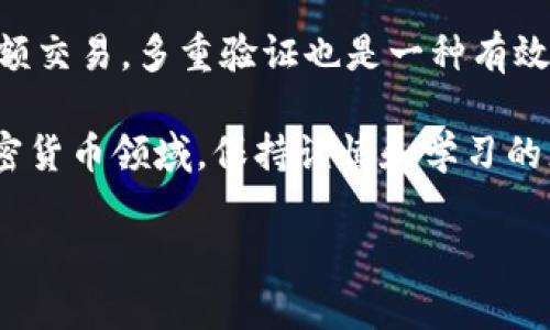 理解Tokenim 2.0转入ETH为何显示为零的原因

在加密货币的世界里，Tokenim 2.0作为一种新兴的代币，很多用户在将其转入ETH时，可能会遇到显示为零的情况。这种情况常常让人感到困惑，尤其是对于刚接触加密货币的朋友来说。接下来，我们将深入探讨这个问题背后的原因，并提供一些解决方案。

Tokenim 2.0和ETH的基本概念

首先，我们需要了解Tokenim 2.0和以太坊（ETH）这两个概念。Tokenim 2.0是建立在以太坊网络上的一种代币，强调去中心化和用户隐私。而ETH则是以太坊网络的原生代币，广泛应用于交易、合约执行等领域。这两者之间的关系密切，Tokenim 2.0的交易和使用都离不开ETH的支持。

常见原因分析

那么，究竟是什么原因导致Tokenim 2.0转入ETH时显示为零呢？以下几点可能是主要原因：

h41. 交易未确认/h4

交易在区块链上确认需要时间，尤其是在网络拥挤的情况下。如果你的Tokenim 2.0转账尚未得到网络确认，系统就可能显示为零。你可以通过区块链浏览器查看交易状态，确认其是否在处理中。

h42. 交易费用不足/h4

每笔转账都需要支付一定的交易费用。如果你在转账时设定的交易费用过低，可能会导致交易被延迟，甚至未能成功执行。建议在进行转账时，设置一个合理的手续费，以确保交易能够顺利完成。

h43. 钱包兼容性/h4

并非所有钱包都兼容Tokenim 2.0，有些普通的以太坊钱包可能无法识别这种代币，导致显示为零。如果你使用的是一个不兼容的钱包，建议切换到支持Tokenim 2.0的钱包，例如一些市面上知名的去中心化钱包。

h44. 错误的合约地址/h4

在转账时，如果输入了错误的合约地址，你的Tokenim 2.0可能会被转入错误的账户。确保在发起转账前仔细检查地址的准确性，以免造成不可挽回的损失。

如何解决显示为零的问题

当你遇到Tokenim 2.0转入ETH显示为零的问题时，以下这些步骤可以帮助你排查和解决问题：

h41. 检查交易状态/h4

使用区块链浏览器进行查询，确认你的交易是否已经被确认，看看是否在交易列表中。如果交易已确认但余额依然为零，继续往下查看。

h42. 调整交易费用/h4

如果发现交易未确认，可以尝试重新发送一笔交易，但这次要选择更高的交易费用，以吸引矿工优先处理你的交易。

h43. 更换钱包/h4

如果你怀疑你的钱包不兼容Tokenim 2.0，可以考虑更换成支持该代币的其他钱包。确保在更换前备份现有的钱包信息，防止资产遗失。

h44. 核对合约地址/h4

再次检查你输入的合约地址是否准确，确保没有出现任何的笔误。如果不确定，可以查询官方渠道以获取正确的合约地址。

进一步的思考与探索

虽然上述原因和解决方案可以帮助大多数用户，但有些人可能会对此问题有更深层的疑问。接下来我们讨论两个相关问题，以便进一步认识这一主题。

h4问题一：Tokenim 2.0的具体功能和优势是什么？/h4

Tokenim 2.0作为一种新兴的代币，除了在转账过程中可能遇到的一些技术性问题外，它还有自己独特的功能和优势。例如，Tokenim 2.0强调去中心化的金融交易，这意味着用户不再需要依赖传统银行，而是通过区块链技术完成交易。此外，Tokenim 2.0还可能拥有更快的交易速度，更低的交易费用，以及更强的隐私保护功能。这些优势使得Tokenim 2.0在市场上越来越受到用户青睐。

h4问题二：如何安全地进行Tokenim 2.0交易？/h4

安全性是一项十分重要的考虑，特别是在进行数字货币交易时。首先，确保你使用的是信誉良好的钱包，并定期更新钱包软件以防止安全漏洞。此外，尽量避免在公共网络下进行大额交易。多重验证也是一种有效的防护措施，可以确保即使密码被盗，恶意软件还是难以进行交易。最后，不要轻易透露你的私钥和恢复短语，这些都是你资产安全的关键。

通过以上对Tokenim 2.0转到ETH时显示为零原因的分析，以及一些常见问题的探讨，希望读者能够更清晰地了解该过程，并采取合适的步骤解决相关问题。在这个日新月异的加密货币领域，保持谨慎和学习的态度将是你不断进步的关键。

为什么Tokenim 2.0转入ETH显示零？解密背后真相！