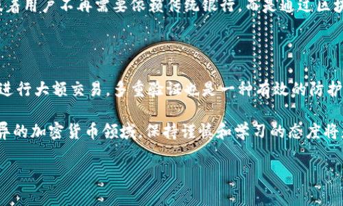 理解Tokenim 2.0转入ETH为何显示为零的原因

在加密货币的世界里，Tokenim 2.0作为一种新兴的代币，很多用户在将其转入ETH时，可能会遇到显示为零的情况。这种情况常常让人感到困惑，尤其是对于刚接触加密货币的朋友来说。接下来，我们将深入探讨这个问题背后的原因，并提供一些解决方案。

Tokenim 2.0和ETH的基本概念

首先，我们需要了解Tokenim 2.0和以太坊（ETH）这两个概念。Tokenim 2.0是建立在以太坊网络上的一种代币，强调去中心化和用户隐私。而ETH则是以太坊网络的原生代币，广泛应用于交易、合约执行等领域。这两者之间的关系密切，Tokenim 2.0的交易和使用都离不开ETH的支持。

常见原因分析

那么，究竟是什么原因导致Tokenim 2.0转入ETH时显示为零呢？以下几点可能是主要原因：

h41. 交易未确认/h4

交易在区块链上确认需要时间，尤其是在网络拥挤的情况下。如果你的Tokenim 2.0转账尚未得到网络确认，系统就可能显示为零。你可以通过区块链浏览器查看交易状态，确认其是否在处理中。

h42. 交易费用不足/h4

每笔转账都需要支付一定的交易费用。如果你在转账时设定的交易费用过低，可能会导致交易被延迟，甚至未能成功执行。建议在进行转账时，设置一个合理的手续费，以确保交易能够顺利完成。

h43. 钱包兼容性/h4

并非所有钱包都兼容Tokenim 2.0，有些普通的以太坊钱包可能无法识别这种代币，导致显示为零。如果你使用的是一个不兼容的钱包，建议切换到支持Tokenim 2.0的钱包，例如一些市面上知名的去中心化钱包。

h44. 错误的合约地址/h4

在转账时，如果输入了错误的合约地址，你的Tokenim 2.0可能会被转入错误的账户。确保在发起转账前仔细检查地址的准确性，以免造成不可挽回的损失。

如何解决显示为零的问题

当你遇到Tokenim 2.0转入ETH显示为零的问题时，以下这些步骤可以帮助你排查和解决问题：

h41. 检查交易状态/h4

使用区块链浏览器进行查询，确认你的交易是否已经被确认，看看是否在交易列表中。如果交易已确认但余额依然为零，继续往下查看。

h42. 调整交易费用/h4

如果发现交易未确认，可以尝试重新发送一笔交易，但这次要选择更高的交易费用，以吸引矿工优先处理你的交易。

h43. 更换钱包/h4

如果你怀疑你的钱包不兼容Tokenim 2.0，可以考虑更换成支持该代币的其他钱包。确保在更换前备份现有的钱包信息，防止资产遗失。

h44. 核对合约地址/h4

再次检查你输入的合约地址是否准确，确保没有出现任何的笔误。如果不确定，可以查询官方渠道以获取正确的合约地址。

进一步的思考与探索

虽然上述原因和解决方案可以帮助大多数用户，但有些人可能会对此问题有更深层的疑问。接下来我们讨论两个相关问题，以便进一步认识这一主题。

h4问题一：Tokenim 2.0的具体功能和优势是什么？/h4

Tokenim 2.0作为一种新兴的代币，除了在转账过程中可能遇到的一些技术性问题外，它还有自己独特的功能和优势。例如，Tokenim 2.0强调去中心化的金融交易，这意味着用户不再需要依赖传统银行，而是通过区块链技术完成交易。此外，Tokenim 2.0还可能拥有更快的交易速度，更低的交易费用，以及更强的隐私保护功能。这些优势使得Tokenim 2.0在市场上越来越受到用户青睐。

h4问题二：如何安全地进行Tokenim 2.0交易？/h4

安全性是一项十分重要的考虑，特别是在进行数字货币交易时。首先，确保你使用的是信誉良好的钱包，并定期更新钱包软件以防止安全漏洞。此外，尽量避免在公共网络下进行大额交易。多重验证也是一种有效的防护措施，可以确保即使密码被盗，恶意软件还是难以进行交易。最后，不要轻易透露你的私钥和恢复短语，这些都是你资产安全的关键。

通过以上对Tokenim 2.0转到ETH时显示为零原因的分析，以及一些常见问题的探讨，希望读者能够更清晰地了解该过程，并采取合适的步骤解决相关问题。在这个日新月异的加密货币领域，保持谨慎和学习的态度将是你不断进步的关键。

为什么Tokenim 2.0转入ETH显示零？解密背后真相！