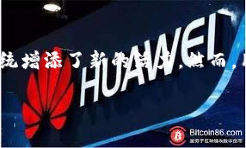 在这里，我将为您详细介绍“tokenimETH”这一概念，包括相关背景、应用与潜力，并提出一些相关问题以深入探讨。此外，我会尽量让内容富有情感和人性化，便于大家理解。

tokenimETH，究竟是什么？

一、tokenimETH的基本概念

在当前数字货币的热潮中，许多新名词和项目层出不穷，tokenimETH就是其中之一。简单来说，tokenimETH是一种基于以太坊区块链的特定代币。它的名字中有“token”和“ETH”，其中“ETH”代表以太坊（Ethereum），而“token”则是指代币或代币化资产。

以太坊是一个开源的区块链平台，提供智能合约功能，允许开发者构建去中心化的应用程序（DApps）。在这个生态系统中，tokenimETH可以看作是利用以太坊网络发行的代币，它可能用于多种目的，如交易、投资或参与某些特定的项目与活动。

二、tokenimETH的背景

创建tokenimETH的初衷可能与以太坊的愿景紧密相关。以太坊自2015年推出以来，便吸引了众多开发者和投资者，推动了去中心化金融（DeFi）、非同质化代币（NFT）等创新发展的浪潮。tokenimETH的出现，显然也希望借助这个强大的生态系统，实现更广泛的应用和价值。

随着数字资产的逐步普及，人们对灵活多样的金融工具以及去中心化项目的需求愈发迫切。在这样的背景下，tokenimETH致力于解决某些特定领域的问题，为用户提供便利和创新的解决方案。

三、tokenimETH的应用场景

作为一种代币，tokenimETH的应用场景多种多样，以下是一些可能的用途：

ol
    li交易与支付：tokenimETH可以用于在线交易或支付商品服务，让用户可以轻松完成交易而无需通过传统金融渠道。/li
    li参与治理：许多基于以太坊的项目允许代币持有者参与治理决策。通过持有tokenimETH，用户可能有机会对项目的发展方向进行投票。/li
    li流动性挖掘：在去中心化金融（DeFi）领域，用户可以通过参与流动性池或借贷平台来赚取额外收益，tokenimETH或许在其中扮演重要角色。/li
    liNFT市场交易：如果tokenimETH与NFT市场相关联，持有者可以使用此代币购买、交易或拍卖各种非同质化代币，进一步提升其在艺术、游戏等领域的应用。/li
/ol

四、tokenimETH的潜力与前景

tokenimETH不仅是数字货币的一个新尝试，也反映了区块链技术的不断演进。随着越来越多的企业和个人投身于区块链世界，tokenimETH代表着新的投资机会和使用场景。

未来，tokenimETH可能会与其他技术结合，例如人工智能（AI）和大数据，形成更具创新性和实用性的应用。此外，随着区块链技术的普及，tokenimETH也可能面临更大的市场需求和挑战，推动其在不同领域的应用深入发展。

五、tokenimETH的风险

尽管tokenimETH展现了诸多潜力，但作为一种数字资产，它也并非没有风险。用户在投资和使用tokenimETH时，应该关注以下几点：

ol
    li市场波动性：数字货币市场变幻莫测，tokenimETH的价格可能受到多种因素影响而剧烈波动。/li
    li监管风险：各国对数字货币的监管政策尚在不断演变中，未来的政策调整可能对tokenimETH的流通和使用产生影响。/li
    li技术问题：区块链系统可能会面临安全漏洞、技术升级和网络拥堵等问题，影响用户的使用体验。/li
/ol

六、常见问题

在我们深入了解tokenimETH的过程中，不可避免会有一些常见的问题涌现出来。以下是两个相关问题的详细解答：

问题一：如何购买tokenimETH？

对于新手用户来说，购买tokenimETH的过程可能会让人感到有些困惑，但其实只需按照几个简单的步骤，就能顺利完成交易。首先，用户需要选择一个支持tokenimETH的加密货币交易所。这些交易所通常会要求用户注册账户并进行身份验证。

接下来，用户需要将传统法币（如美元、欧元等）或其他加密货币（如比特币、以太坊等）转入交易所账户，随后可以通过交易对（例如ETH/tokenimETH）进行交易。值得注意的是，不同交易所的手续费和交易速度可能会有所差异，用户应根据自身需求进行选择。

问题二：如何管理和存储tokenimETH？

拥有tokenimETH后，安全存储和管理是非常重要的一步。用户可以选择将代币存放在交易所提供的数字钱包中，或者将其转移到个人钱包中，从而减少被黑客攻击的风险。个人钱包有两种主要类型：热钱包和冷钱包。

热钱包是指时常连接互联网的数字钱包，使用方便，但安全性相对较低；冷钱包则是离线存储的数字钱包，例如硬件钱包，安全性较高，但使用相对繁琐。用户应根据自己的需求和安全意识来选择合适的钱包存储tokenimETH。

总结

tokenimETH作为一种新兴的数字货币代币，代表了当前区块链技术与金融市场融合的一个重要方向。它的发展不仅为投资者提供了新的机会，也为去中心化应用的生态系统增添了新的活力。然而，用户在参与时也需谨慎对待市场波动、监管变化及技术风险。通过深入理解tokenimETH的背景、应用、风险等内容，您将更能把握其未来发展动向，进而做出明智的投资决策。

希望以上内容能够为您娇小的理解tokenimETH提供帮助！如果您还有其他问题或希望更深入了解的内容，请随时询问。