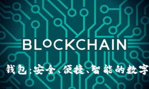 : Tokenim 2.0 钱包：安全、便捷、智能的数字资产管理新选择