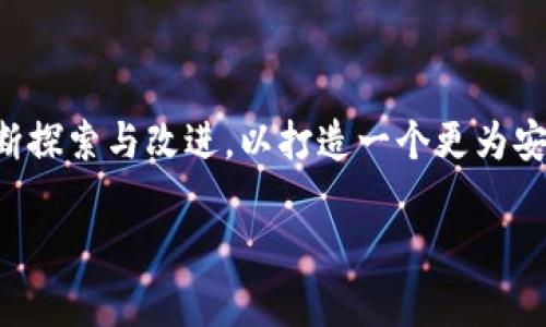 Tokenim的安全性分析与潜在漏洞探讨

在区块链技术发展的浪潮中，Tokenim作为一个快速崛起的平台，吸引了不少投资者和开发者的目光。然而，随着其用户基础的不断扩大，关于Tokenim的安全性及其潜在漏洞的问题也变得愈发突出。本文将深入探讨Tokenim的安全性、可能存在的漏洞以及如何提升其安全防护能力。

什么是Tokenim？

Tokenim是一种基于区块链技术的平台，旨在为用户提供一个安全、透明的数字资产交易环境。它不仅允许用户创建自己的数字资产，还为用户提供了去中心化的交易功能。这意味着用户可以直接在平台上进行交易，而无需依赖第三方中介。这种方式大大提高了交易的效率，同时也减少了潜在的交易成本。

Tokenim的安全机制

Tokenim采用多层次的安全机制来保障用户信息和资产的安全。这些安全机制包括：
ul
    listrong加密技术：/strongTokenim使用了先进的加密算法来保障数据的安全，确保用户的个人信息和资产不会被非法获取。/li
    listrong多重身份验证：/strong用户在进行重要操作时，需通过多重身份验证，增加了系统的安全性。/li
    listrong智能合约审计：/strong作为平台的核心，所有智能合约都经过第三方专业团队的审计，确保不存在潜在的漏洞和安全隐患。/li
/ul

潜在漏洞分析

尽管Tokenim在安全方面采取了多种措施，但任何技术平台都有可能存在漏洞。以下是一些Tokenim可能面临的潜在漏洞：

ul
    listrong智能合约的缺陷：/strong智能合约是自动执行的程序，作为平台的基础，如存在隐藏的代码错误或逻辑漏洞，可能会导致资产被盗或交易失败。/li
    listrong网络攻击：/strongTokenim可能面临DDoS攻击、黑客攻击等网络安全问题，攻击者可能试图通过超载系统或非法获取用户信息。/li
    listrong用户操作失误：/strong用户在操作过程中的不小心，例如错误输入钱包地址，可能会导致资产损失，这并非平台本身的缺陷，但却影响用户体验。/li
/ul

如何提升Tokenim的安全性？

为了更加有效地保护用户资产与信息的安全，Tokenim可以采取以下几种措施：

ul
    listrong加强智能合约审计：/strong定期进行全面的智能合约审计与测试，确保任何更新或新功能发布时，能经过严格审核。特别是在发布新功能之前，多次测试和模拟攻击。/li
    listrong实时监控系统：/strong建立实时监控机制，及时响应潜在的安全威胁。通过监控系统能够快速识别异常活动并采取相应的防护措施。/li
    listrong加强用户教育：/strong通过定期的宣传教育活动，提升用户的安全意识，让他们知道如何保障自己的账户安全，如使用强密码、开启两步验证等。/li
/ul

未来展望

随着区块链技术的不断成熟，Tokenim也将面临更大的机遇与挑战。平台需要不断更新其安全技术，以应对快速变化的网络环境。同时，Tokenim也需要积极与用户沟通，倾听他们的反馈，持续改善平台体验。

用户最关心的问题

为了更深入地了解大家对于Tokenim的关注点，以下是两个与Tokenim安全性相关的问题，及其详细解答：

h41. Tokenim是否会在未来遭遇黑客攻击？/h4

黑客攻击在任何网络平台中都是一个不可忽视的风险。Tokenim虽然在安全机制上做了一定的防护，但理论上仍有被攻击的可能性。像其他任何交易平台一样，Tokenim也可能成为黑客攻击的目标。然而，正因为如此，Tokenim才需要不断更新和他们的安全防护措施，以降低这种风险。

此外，用户自己也要在使用Tokenim时加强安全意识，比如不随意点击不明链接、定期更改密码等。只有平台与用户共同努力，才能有效降低被黑客攻击的风险。

h42. 如果Tokenim出现漏洞，我该如何保护自己的资产？/h4

如果您担心Tokenim出现漏洞，保护自己资产的关键是及时关注平台的动态。平台发生任何安全事故时，通常会第一时间通过官方渠道发出警告，用户需密切注意这些消息。此外，用户可以采取以下措施：

ul
    listrong定期检查账户动态：/strong随时关注自己的账户交易记录，若发现可疑交易立即联系Tokenim客服。/li
    listrong分散风险：/strong不要将所有的数字货币存放在一个平台上，可以考虑将部分资产转移到冷钱包中，这样即使平台发生问题，您的资产也能得到一定保障。/li
    listrong保持安全操作：/strong开启两步验证、使用强密码，确保自己的账户安全不被轻易攻破。/li
/ul

总结

Tokenim作为一个新兴的区块链平台，虽然提供了方便快捷的交易体验，但它的安全性依然是用户最关心的问题。从智能合约的安全到用户的操作习惯，Tokenim需要不断探索与改进，以打造一个更为安全的交易环境。同时，用户也应当具备一定的安全意识，共同筑牢资产防护的安全线。只有这样，Tokenim才能在竞争激烈的市场中立于不败之地，赢得用户的信任与支持。

Tokenim的安全性探讨与漏洞分析
