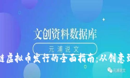 区块链虚拟币发行的全面指南:从创意到流通