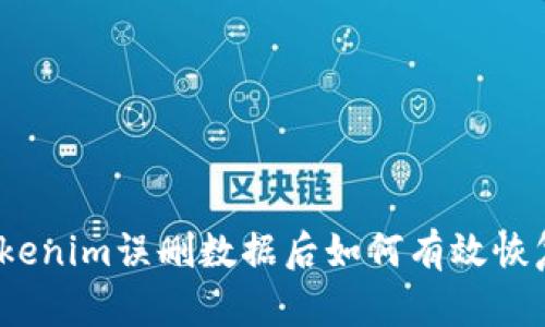 Tokenim误删数据后如何有效恢复？