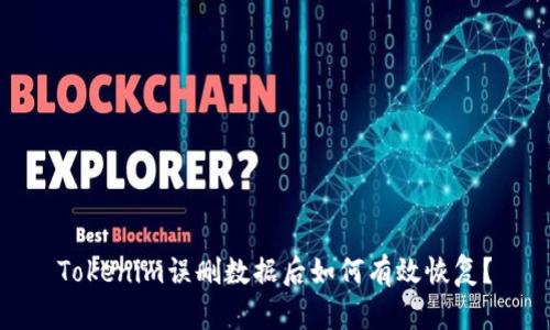 Tokenim误删数据后如何有效恢复？
