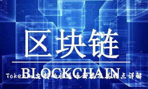 Tokenim支持的快递币种类及其特点详解