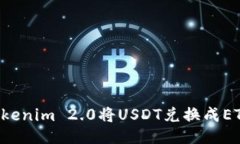 如何通过Tokenim 2.0将USDT兑