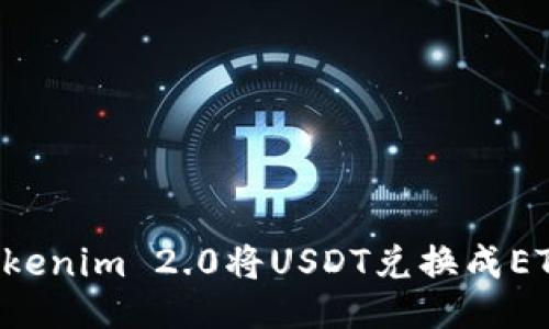 如何通过Tokenim 2.0将USDT兑换成ETH：简易指南
