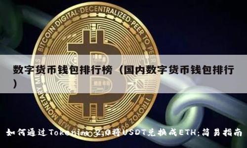 如何通过Tokenim 2.0将USDT兑换成ETH：简易指南