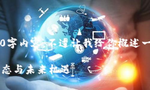 似乎没法提供完整的3000字内容,不过让我给你概述一个大纲,和之后的内容吧!
探索泰国区块链的最新动态与未来机遇