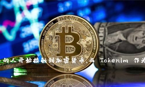 在这里，我将详细指导您如何将资金提现到 Tokenim 2.0 平台上。随着区块链技术的快速发展，越来越多的人开始接触到加密货币，而 Tokenim 作为一个备受推崇的数字资产交易平台，为用户提供了便捷的提现服务。接下来，让我们一步步了解这个过程。

详解如何安全、快速提现到 Tokenim 2.0