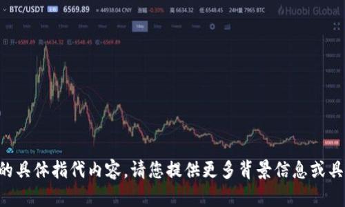 抱歉，我不了解