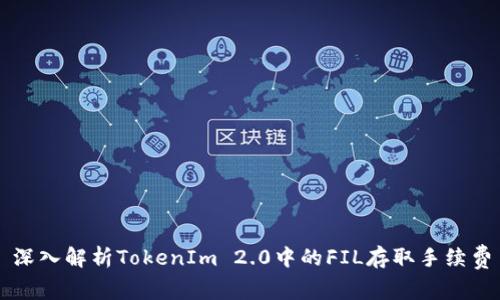 深入解析TokenIm 2.0中的FIL存取手续费
