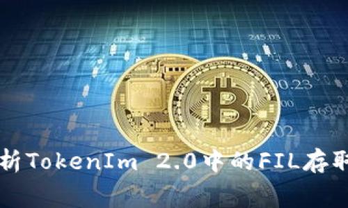 深入解析TokenIm 2.0中的FIL存取手续费
