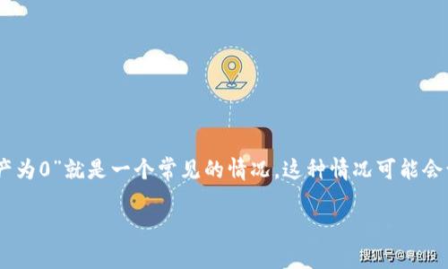 在区块链和加密货币领域，经常会遇到各种技术问题，其中“Tokenim 2.0显示资产为0”就是一个常见的情况。这种情况可能会让用户感到困惑和担忧，因此理解这个问题的原因以及如何解决它是非常重要的。

Tokenim 2.0：解决显示资产为0的常见问题