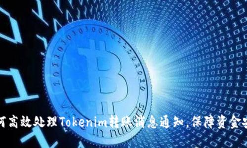 如何高效处理Tokenim转账消息通知,保障资金安全